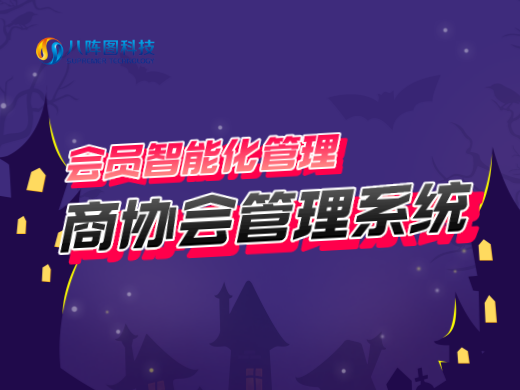 商协会管理系统