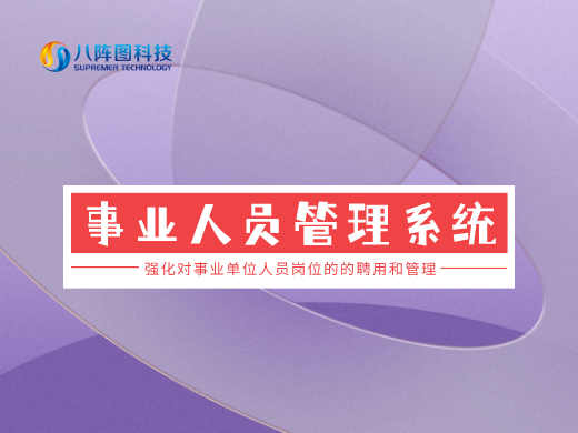 事业单位人事管理系统