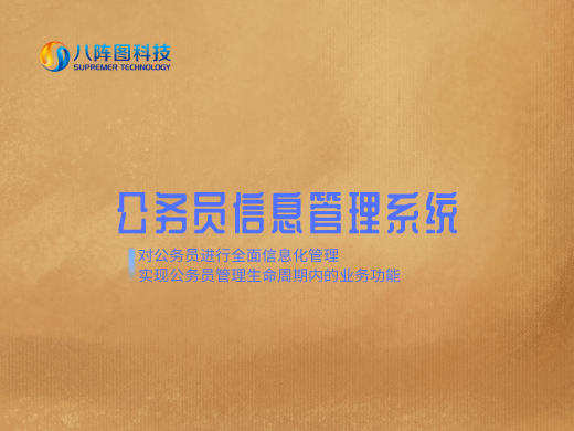 公务员管理系统