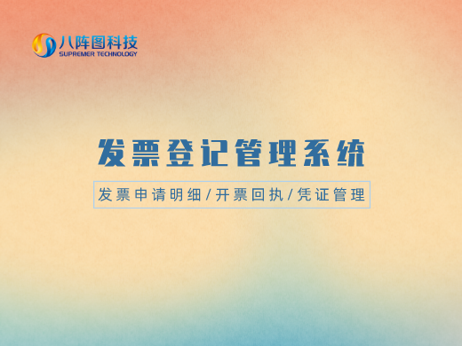 发票管理系统