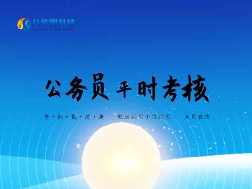 公务员平时考核系统