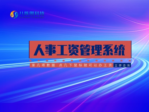 人事工资管理系统